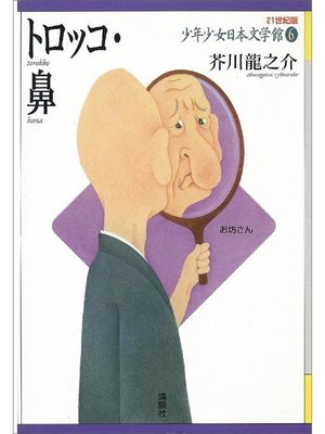 cover image of トロッコ･鼻